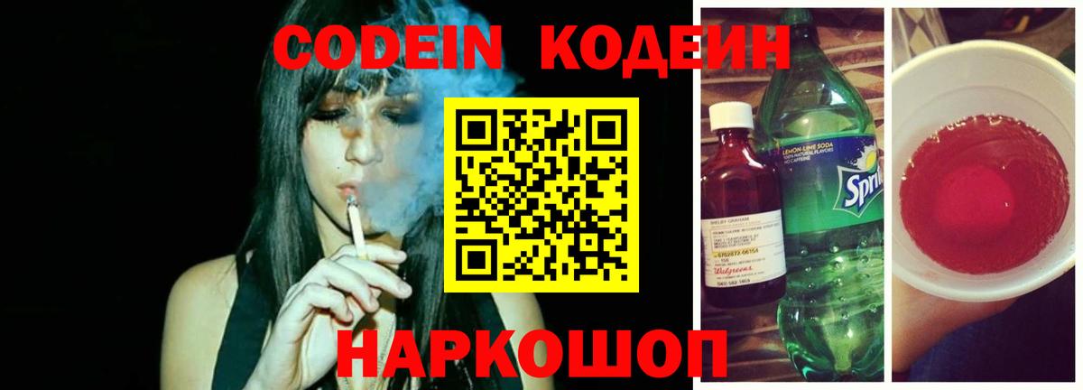Codein Purple Drank  Вход с VPN  Качканар  Кодеин Purple Drank 